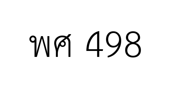 พศ 498